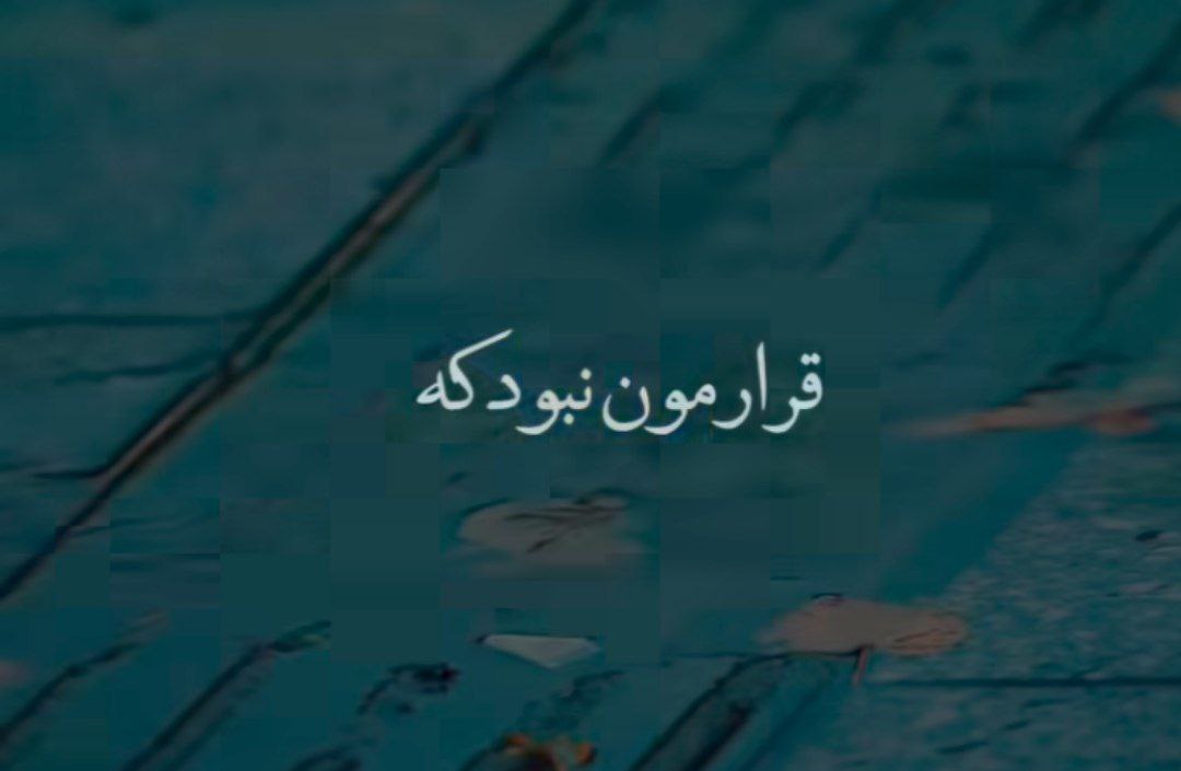  قرارمون نبود که عشقو تو دلم بیاری هایده هوش مصنوعی